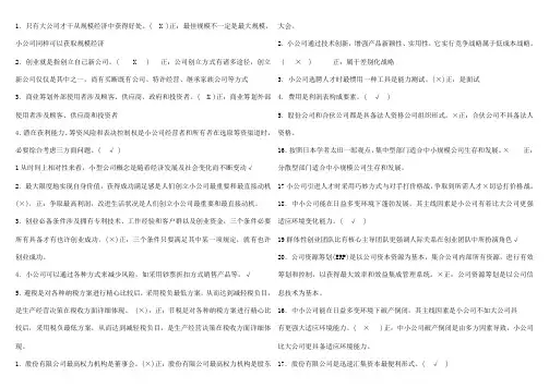 2021年电大工商管理小企业管理判断