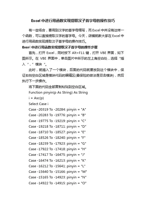Excel中进行用函数实现提取汉子首字母的操作技巧