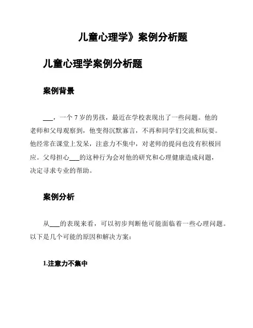 儿童心理学》案例分析题
