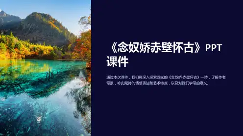 《念奴娇赤壁怀古》课件