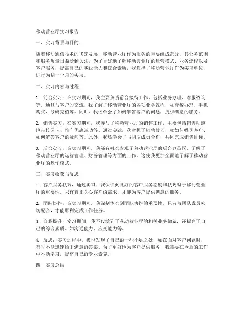 移动营业厅实习实习报告
