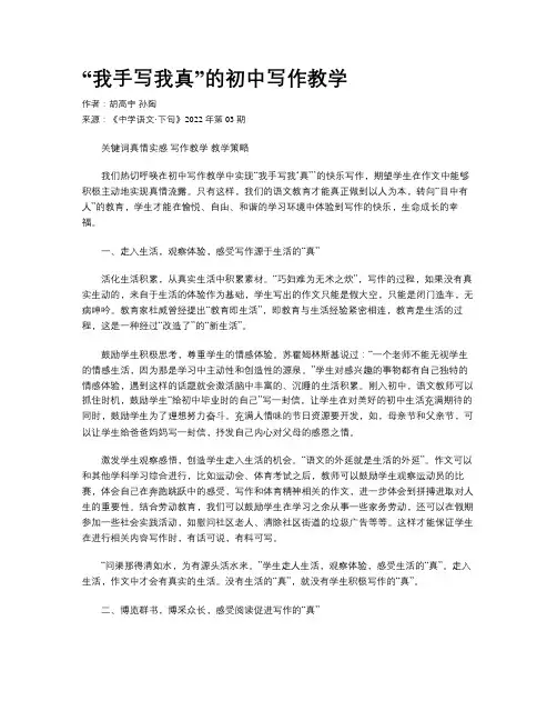 “我手写我真”的初中写作教学