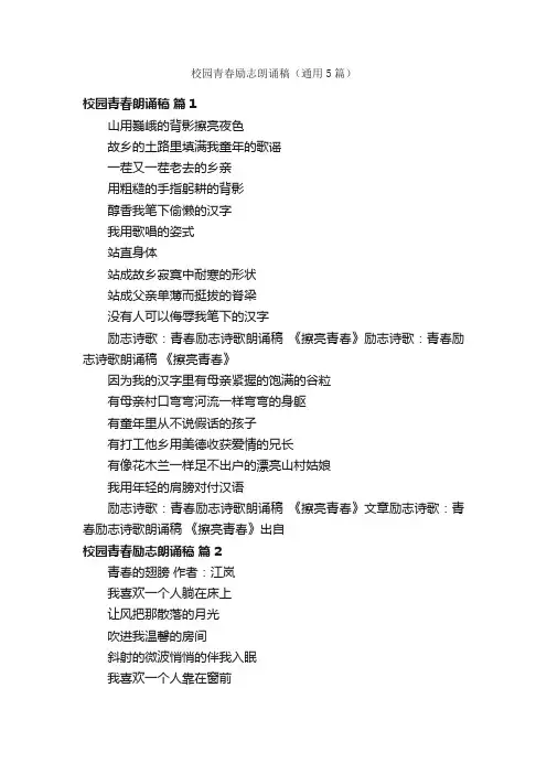 校园青春励志朗诵稿（通用5篇）