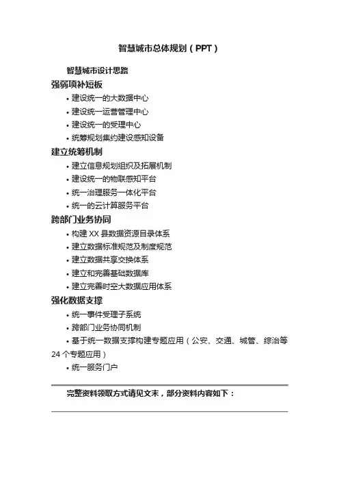 智慧城市总体规划（PPT）