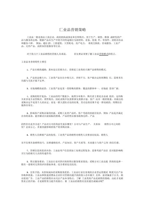 工业品营销策略