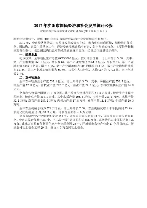 2017年沈阳国民经济和社会发展统计公报