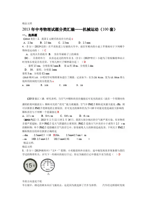 最新中考物理试题分类汇编——机械运动100套