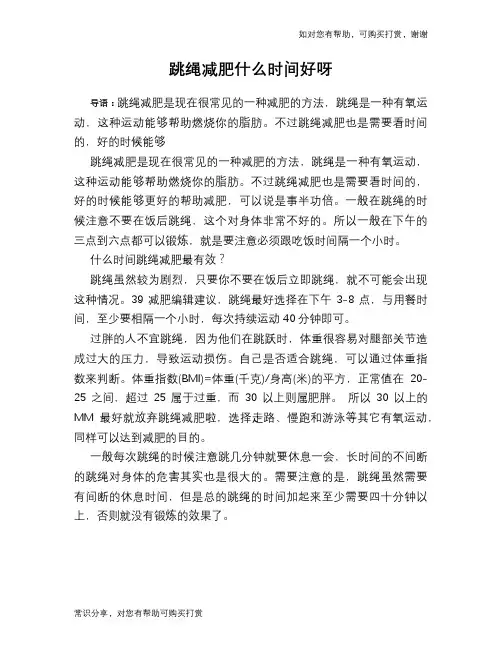 跳绳减肥什么时间好呀