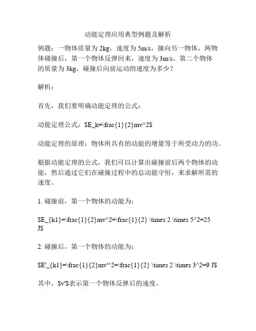动能定理应用典型例题及解析