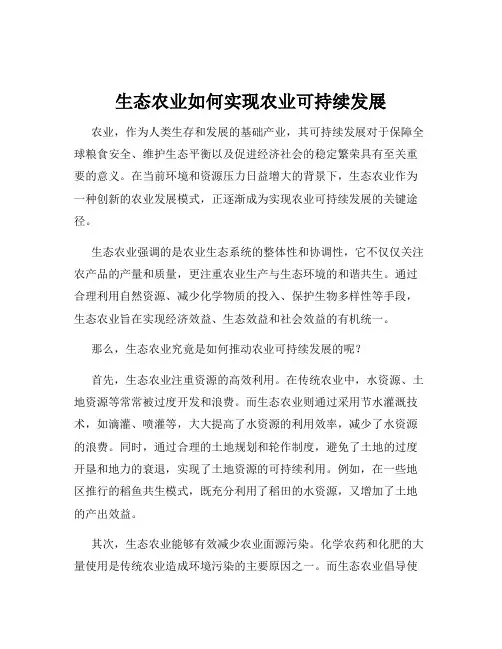 生态农业如何实现农业可持续发展