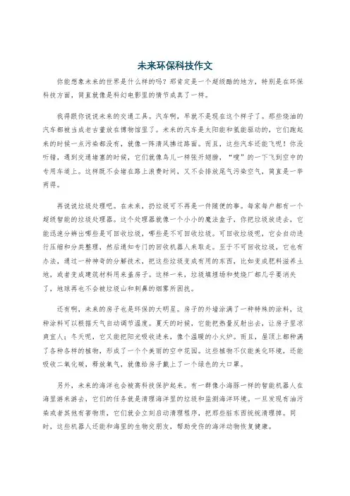 未来环保科技作文