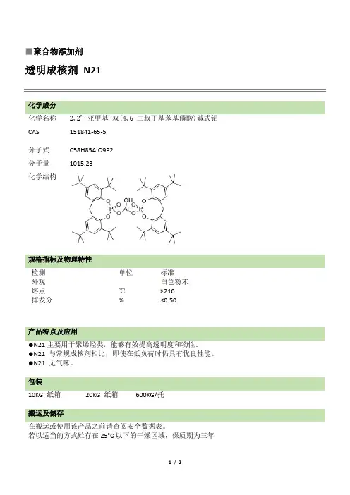 透明成核剂N21
