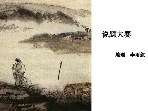 高中地理说题比赛获奖课件3