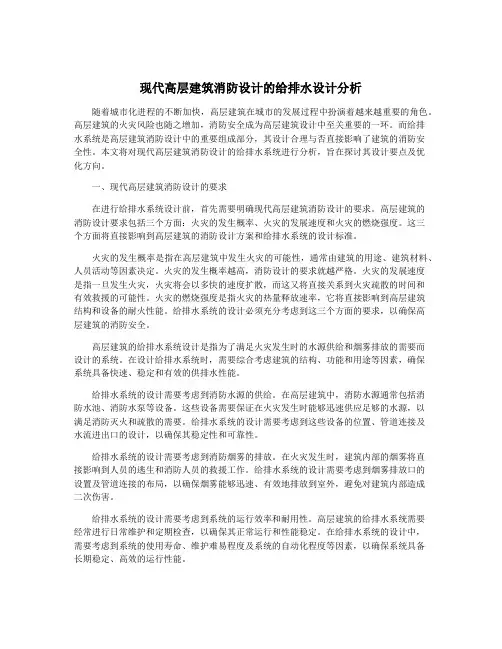 现代高层建筑消防设计的给排水设计分析