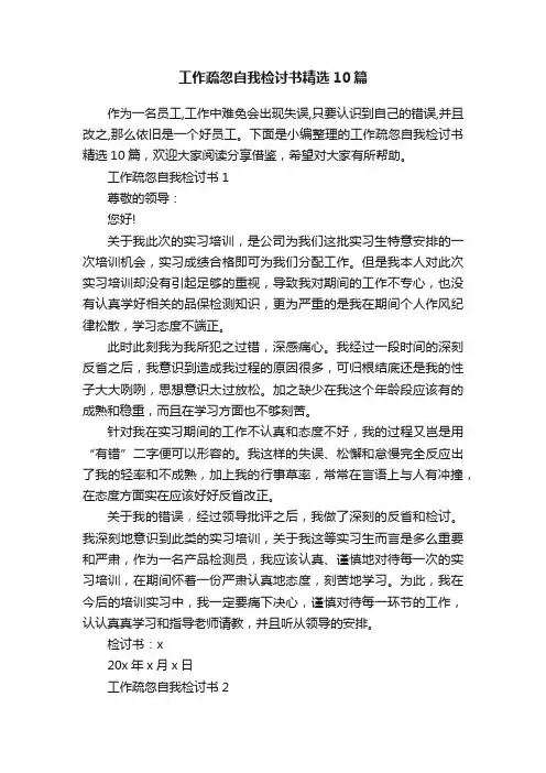 工作疏忽自我检讨书精选10篇