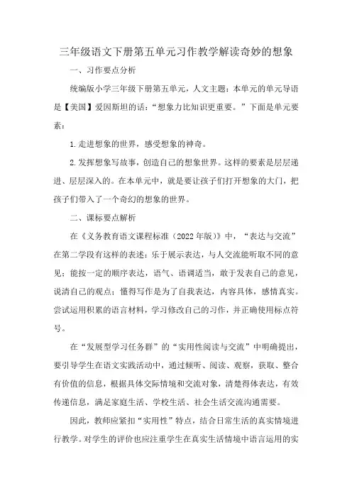三年级语文下册第五单元习作教学解读奇妙的想象