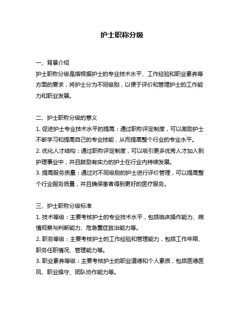 护士职称分级