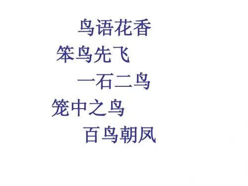 人教版小学语文三年级下册《惊弓之鸟》优秀PPT