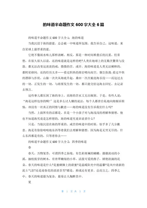 的味道半命题作文600字大全6篇