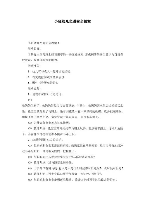 小班幼儿交通安全教案