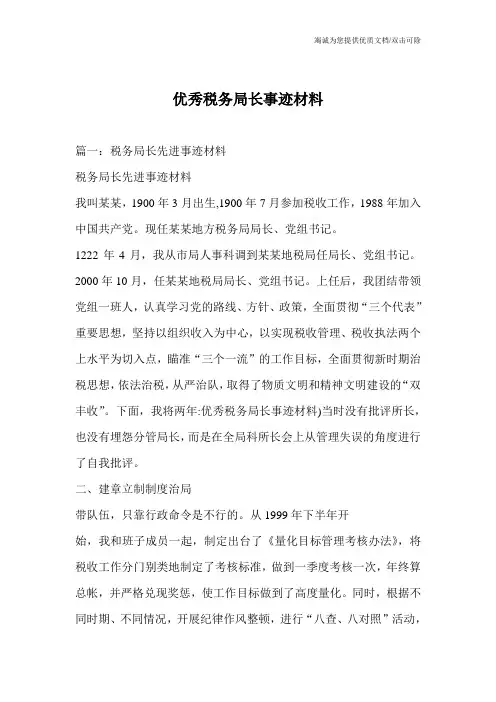 优秀税务局长事迹材料