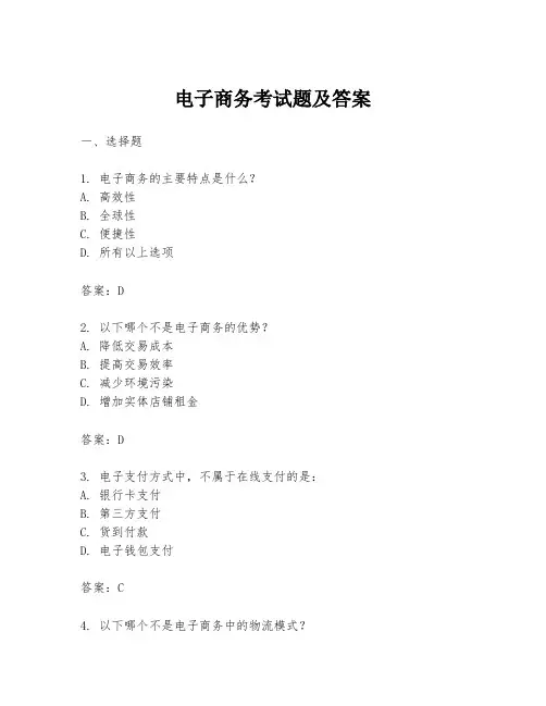电子商务考试题及答案