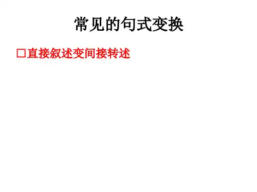直述句改为转述句 总复习专用完美版