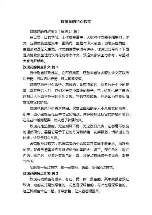 玫瑰花的特点作文