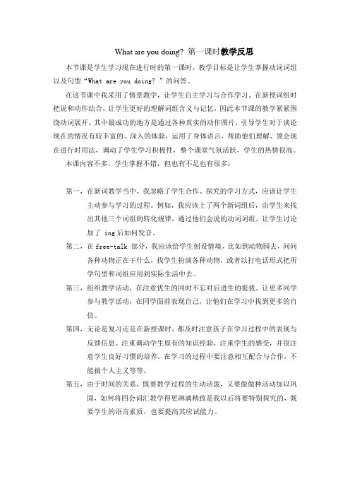 What are you doing 第一课时教学反思