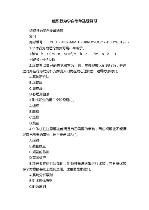 组织行为学自考单选题复习