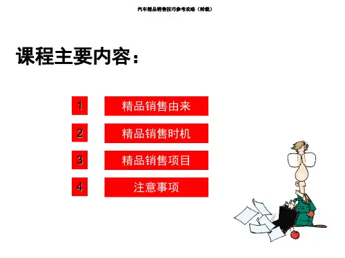 汽车精品销售技巧参考攻略1.pptx