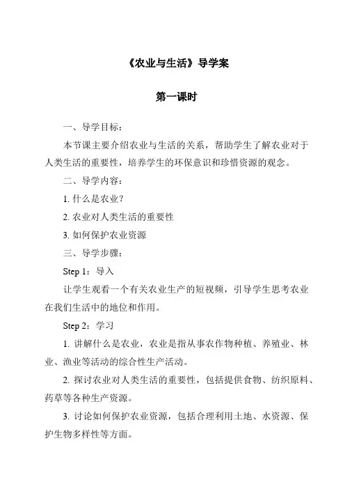 《农业与生活导学案-2023-2024学年科学冀人版2001》