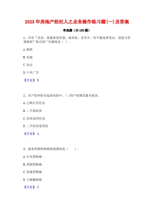 房地产经纪人之业务操作练习题(一)及答案