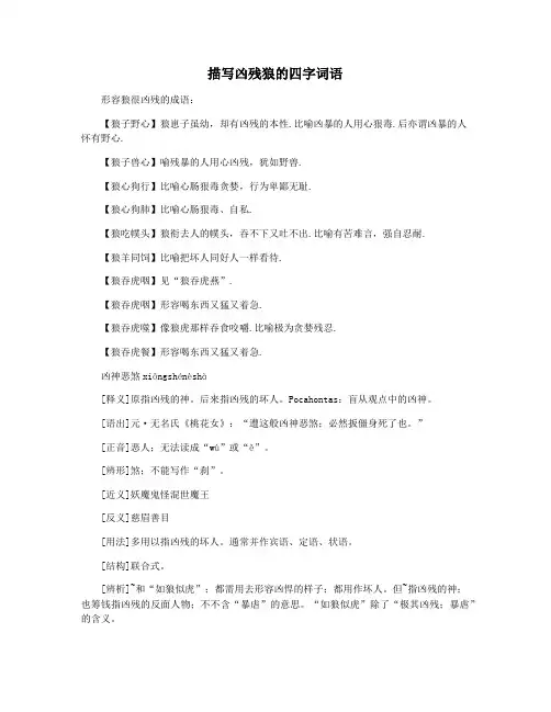 描写凶残狼的四字词语