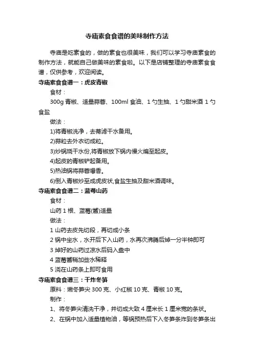 寺庙素食食谱的美味制作方法