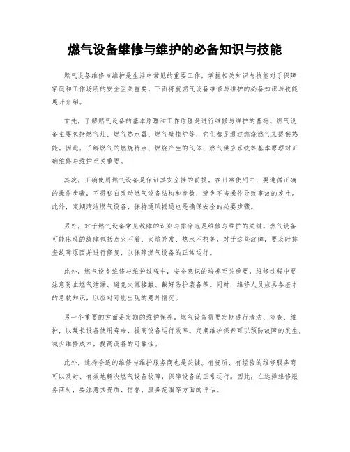 燃气设备维修与维护的必备知识与技能