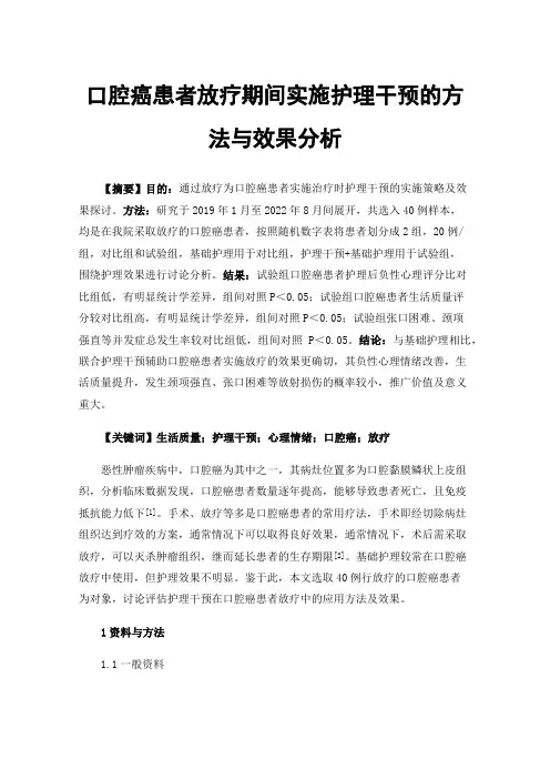 口腔癌患者放疗期间实施护理干预的方法与效果分析