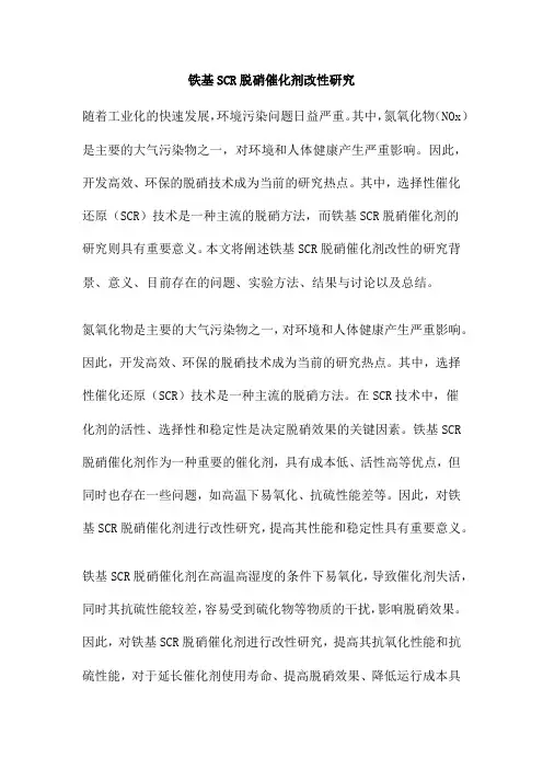 铁基SCR脱硝催化剂改性研究