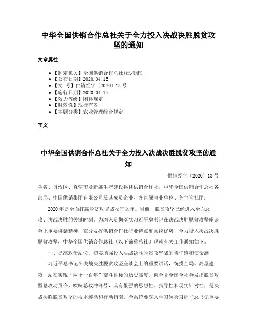 中华全国供销合作总社关于全力投入决战决胜脱贫攻坚的通知
