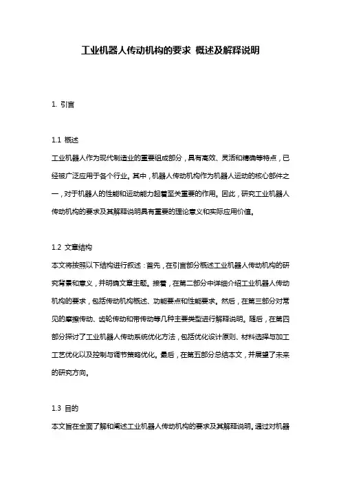 工业机器人传动机构的要求_概述及解释说明