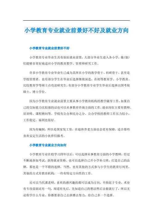 小学教育专业就业前景好不好及就业方向