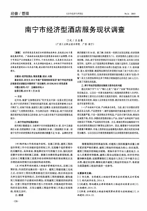 南宁市经济型酒店服务现状调查