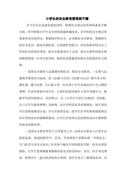 小学生的安全教育要常抓不懈