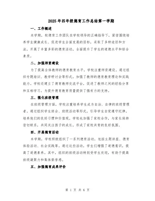 2025年四年级德育工作总结第一学期（3篇）