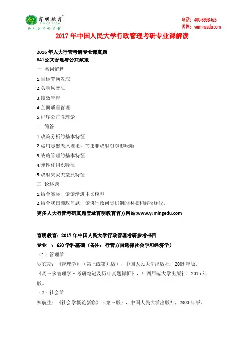 2017年中国人民大学行政管理考研大纲解析 考研参考书 考研经验 招生人数 考研真题