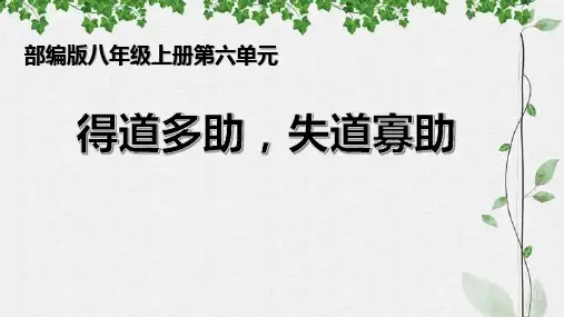 《孟子三章——得道多助,失道寡助》课件(共26张PPT)+2022—2023学年部编版语文八年级上册