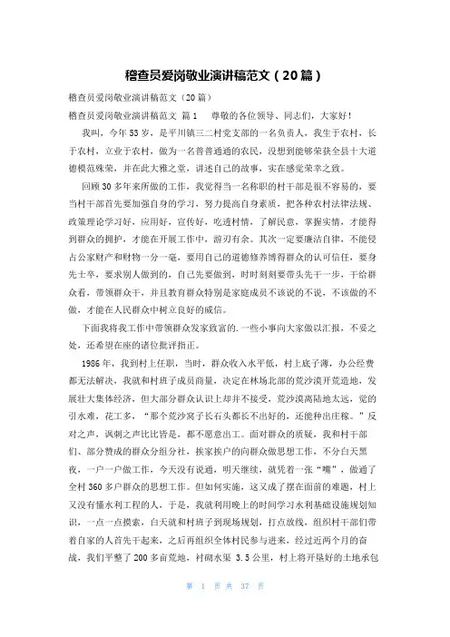 稽查员爱岗敬业演讲稿范文(20篇)