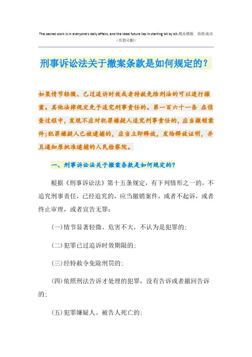 刑事诉讼法关于撤案条款是如何规定的？