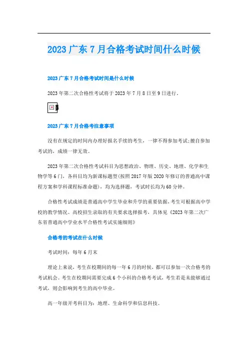 2023广东7月合格考试时间什么时候