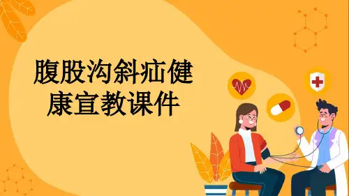 腹股沟斜疝健康宣教课件
